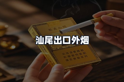 汕尾出口外烟